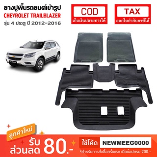 [พร้อมส่ง} ถาดยางรองพื้นรถยนต์เข้ารูป Chevrolet Trailblazer (2012-2016)