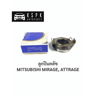 ลูกปืนคลัช มิราจ MITSUBISHI MIRAGE