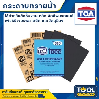 TOA กระดาษทรายน้ำ  ครบทุกเบอร์ 80 - 2000 แท้ 100%