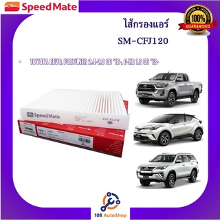 SM-CFJ120 ไส้กรองแอร์ ยี่ห้อ สปีดเมท Speedmate สำหรับรถโตโยต้า Toyota REVO, FORTUNER 2.4-2.8 CC 16-, C-HR 1.8 CC 18-