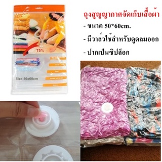 ถุงสูญญากาศ ถุงจัดเก็บเสื้อผ้า ถุงสูญญากาศประหยัดพื้นที่ (BY262)