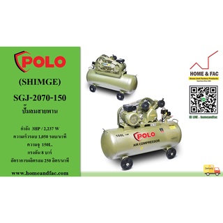 ปั๊มลมสายพาน POLO (SHIMGE) รุ่น SGJ-2070-150 รวมมอเตอร์ 3HP/220V (2ลูกสูบ) ถังจุลม 150 L. การรับประกัน 1 ปี