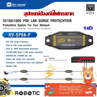 อุปกรณ์ป้องกันไฟกระชาก Hi-view รุ่น HV-SP6K-P (1ตัว)