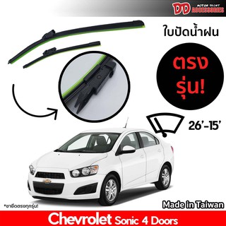 ที่ปัดน้ำฝน ใบปัดน้ำฝน ซิลิโคน ตรงรุ่น Chevrolet Sonic 4 ประตู ไซส์ 26-15 นิ้ว