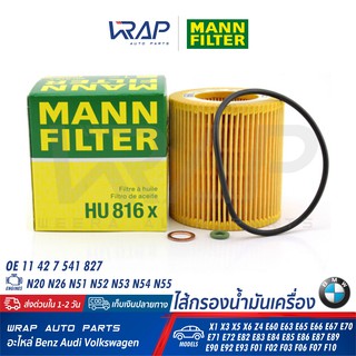 ⭐ BMW ⭐ ไส้กรองน้ำมันเครื่อง MANN FILTER HU816X | เครื่อง N52 N54 N55 N20 รุ่น E60 E90 E65 E66 F10 F30 F02 E70 E83 E84