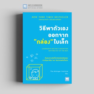 วิธีพาตัวเองออกจากกล่องใบเล็ก (Leadership and Self-Deception) วีเลิร์น welearn