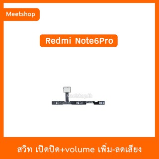 สายแพร สวิต เปิด-ปิด แพรvolume แพรเพิ่มเสียง ลดเสียง XiaoMi / Redmi Note6Pro | อะไหล่มือถือ แพรสวิท