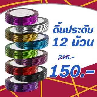 ดิ้นสติ๊กเกอร์ประดับเล็บ สีขาว กว้าง 1 มม. โปร 12 ม้วน