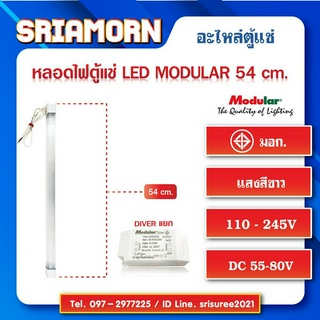 หลอดไฟตู้แช่ LED Modular 54 cm. หลอดไฟ , อะไหล่ตู้แช่ , อะไหล่ตู้เย็น , หลอดไฟLED