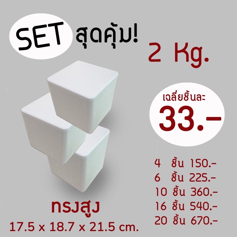 ใบกำกับภาษี✅ setสุดคุ้ม🔥กล่องโฟม ลังโฟม ขนาด 2 kg จำนวน 4ชิ้น 6ชิ้น 10ชิ้น 16ชิ้น 20ชิ้น