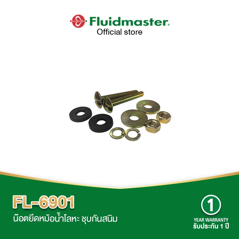 “ส่งทันที – ส่งด่วน” FL-6901 น๊อตยึดหม้อน้ำ สแตนเลส ใช้ได้กับสุขภัณฑ์สองชิ้นทุกรุ่น ทุกยี่ห้อ