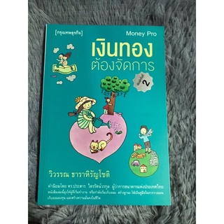 หนังสือ เงินทองต้องจัดการ