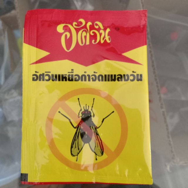 อัศวิน ผงกําจัดแมลงวัน เหยื่อกำจัดแมลงวัน ยาเบื่อแมลงวัน ขนาด 10,50 กรัม