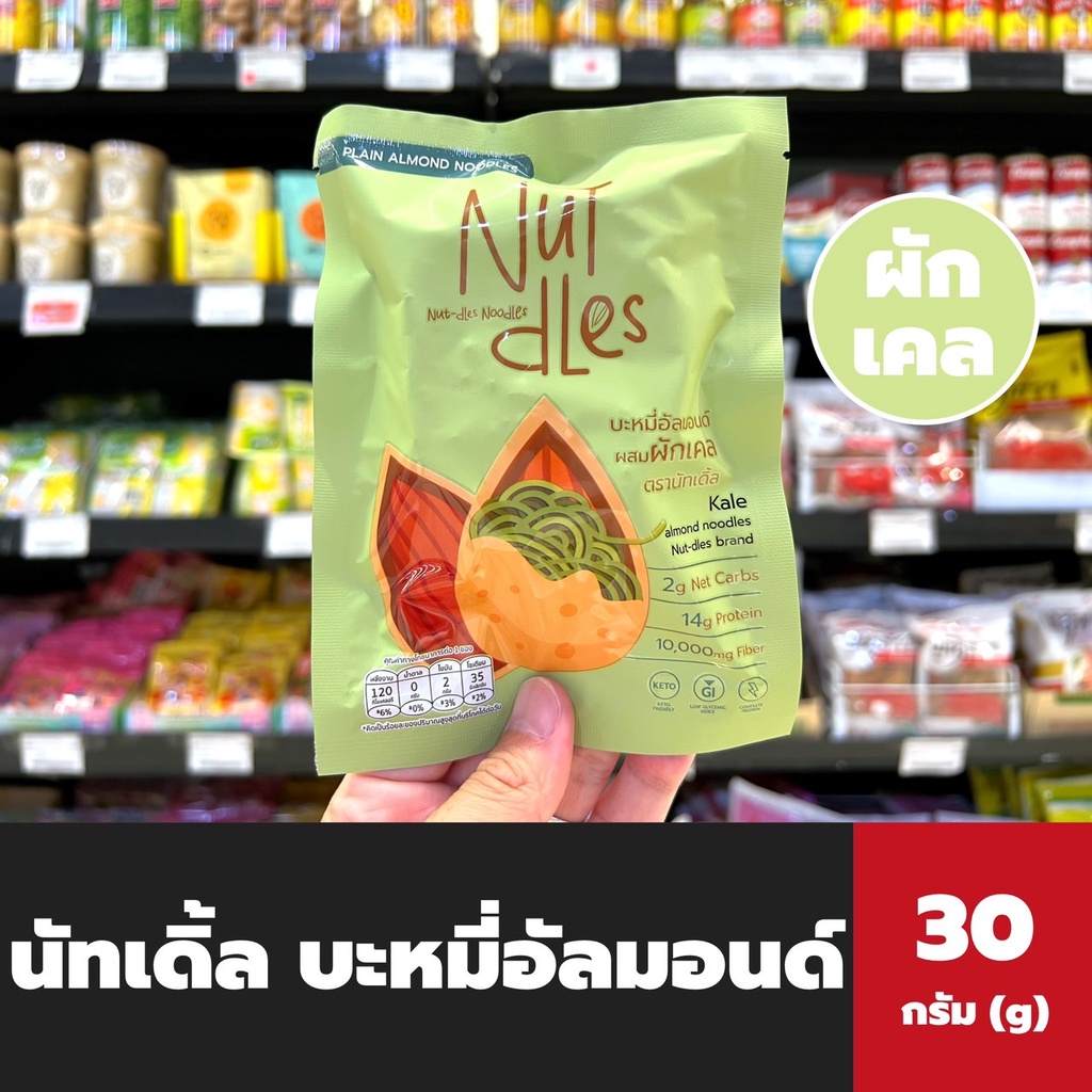 Nutdles บะหมี่อัลมอนด์ ผักเคล 30 กรัม (0030) ห่อสีเขียว นัทเดิ้ล Almond noodles Kale Nut-dles Lin le
