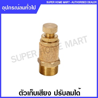 ตัวเก็บเสียง / ตัวลดเสียง ทองเหลือง รุ่น BESL ( Silencer / Muffler )