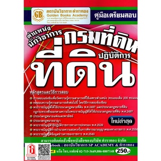 คู่มือเตรียมสอบ นักวิชาการที่ดินปฏิบัติการ กรมที่ดิน (GB)