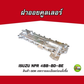 ฝาออยคูลเลอร์ ISUZU NPR 4BB 4BD 4BE เฉพาะฝา