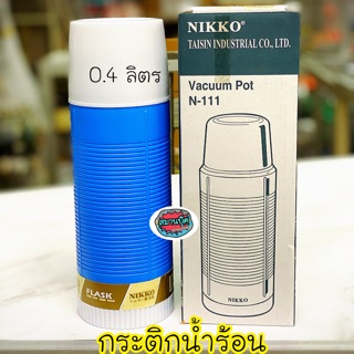 กระติกใส่น้ำ ร้อน-เย็น Nikko N-111 บรรจุ 0.4 ลิตร vacuum pot 1 ปอนด์