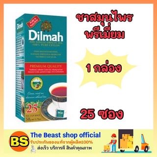 The beast shop_1x(25ซอง) DILMAH ชาดิลมา ชาสมุนไพรพรีเมี่ยม premium tea black bags ชาดำ ชาศรีลังกา ชาซอง ผงชา ชาสำเร็จรูป