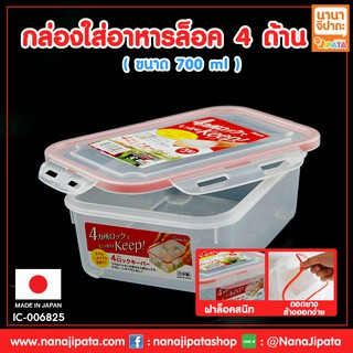 กล่องอาหาร กล่องข้าว กล่องใส่อาหาร ล็อค 4 ด้าน 700 ml BC086