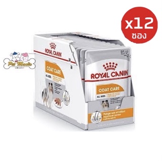 12ซอง Royal Canin Coat Care (Loaf) โรยัล คานิน อาหารเปียกสุนัข สำหรับสุนัขโตต้องการบำรุงขนพิเศษ