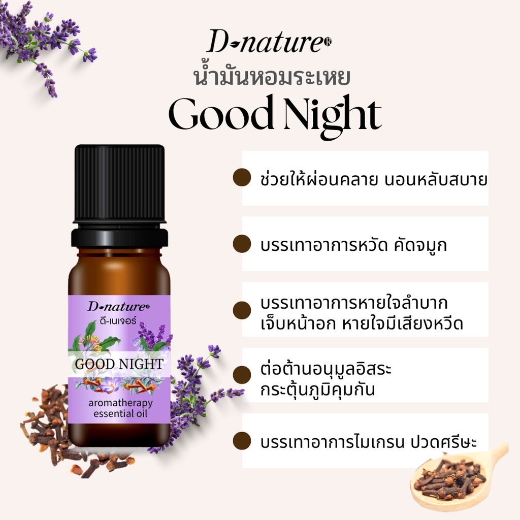 หลับสบาย คลายเครียด แก้หวัด คัดจมูก น้ำมันหอมระเหยลาเวนเดอร์ผสมกานพลู  ยี่ห้อ ดีเนเจอร์ แท้ สูตร กู๊ดไนท์