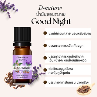 หลับสบาย คลายเครียด แก้หวัด คัดจมูก น้ำมันหอมระเหยลาเวนเดอร์ผสมกานพลู  ยี่ห้อ ดีเนเจอร์ แท้ สูตร กู๊ดไนท์