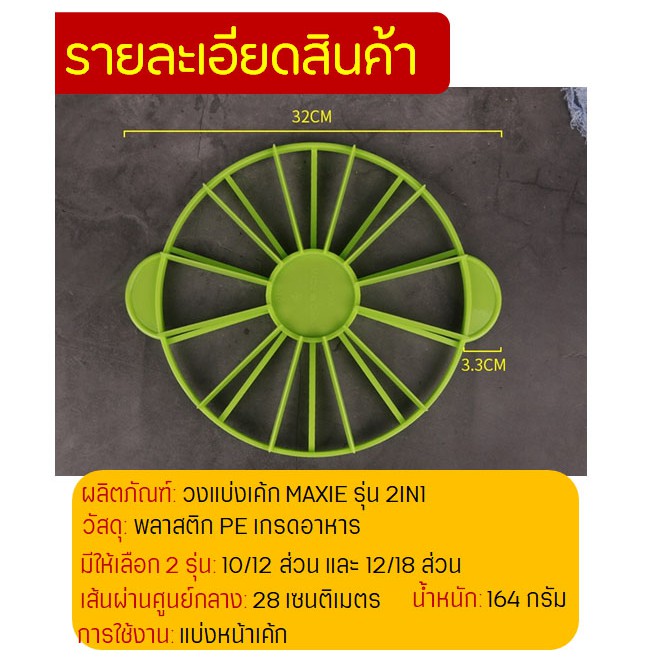 🔥ส่งฟรี🔥 วงแบ่งเค้ก WANNA มีให้เลือกซื้อ 2รูปแบบ(10/12ส่วนและ12/18ส่วน) ที่แบ่งเค้ก อุปกรณ์ช่วยแบ่งเค้ก ที่แบ่งช่องเค้ก - รูปที่ 5