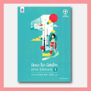 หนังสือ มินนะ โนะ นิฮงโกะ 1 [2nd Edition] มีค่าใช้จ่ายในการ streaming เสียงประกอบหนังสือ I DK