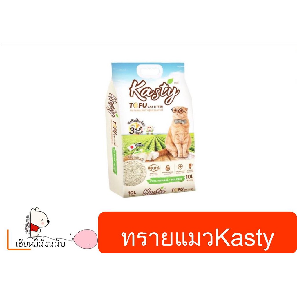 (20ลิตร) Kasty ทรายเต้าหู้ ถั่วลันเตา ทรายแมวเต้าหู้ ธรรมชาติ 100% ทิ้งลงชักโครกได้.