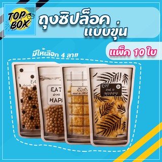 ถุงซิป แบบขุ่น ตั้งได้ ทรงแก้ว แพ็ค 10 ใบ