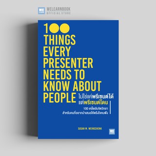 ไม่ใช่แค่พรีเซนต์ได้ แต่พรีเซนต์โดน (100 Things Every Presenter Needs to Know About People) วีเลิร์น welearn