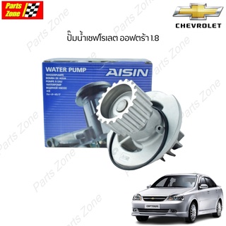 Aisin ปั๊มน้ำเชฟโรเลต ออฟตร้า 1.8 Chevrolet Optra 1.8 Water Pump /WPU-003V