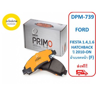 ผ้าเบรคหน้า Compact Primo  DPM-739 FORD FIESTA 1.4,1.6 HATCHBACK ปี 2010-ON  (F)