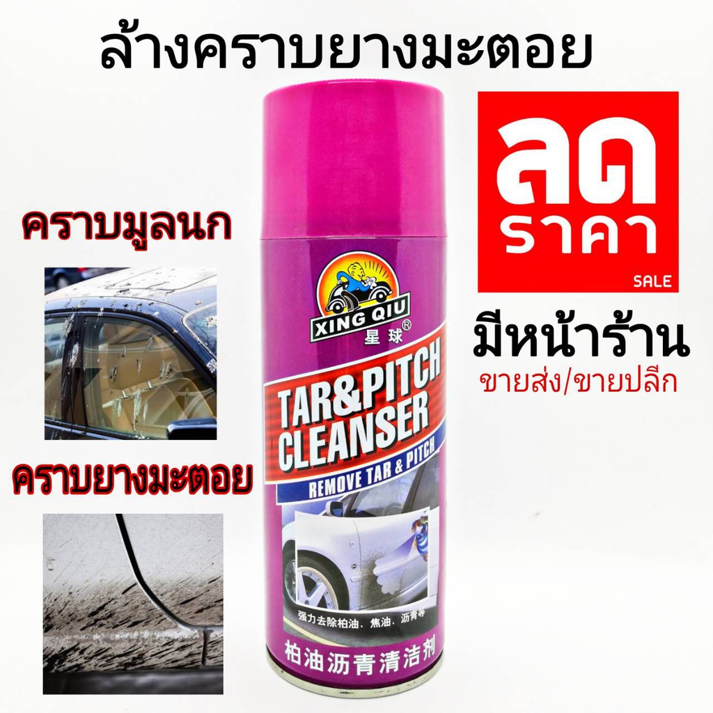 น้ำยาล้างยางมะตอย  Tar&pitch ( มะตอยม่วง )