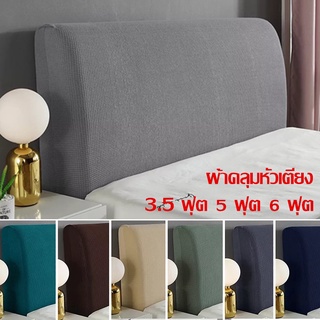 🍂COD🍂 6ฟุต 5ฟุต 3.5ฟุต ผ้าคลุมหัวเตียง  ผ้าโพลีเอสเตอร์ Bed Headboares Bedside Cover