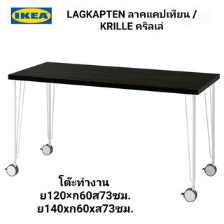 IKEA  ​✴️แท้ โต๊ะ+ขา LAGKAPTEN ลาคแคปเทียน / KRILLE คริลเล่ โต๊ะทำงาน 120/140 x60x73 ซม.แข็งแรงทนทาน น้ำหนัก 50 โล