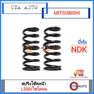 NDK (MI-S 001) สปริงโช๊ค หน้า MITSUBISHI L200 Cyclone ไซโคลน (2ตัว)