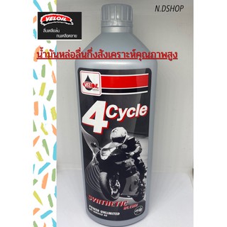 น้ำมันเครื่องเวลลอย 4 ไซเคิ้ล เรซซิ่ง ซินเทติค เบลน 10W-40 VELOIL 4 CYCLE RACING1ลิตร