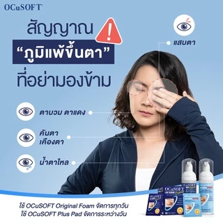 OCuSOFT Lid Scrub ทำความสะอาดขอบตา ( OCuSOFT Lid Scrub Original / OCuSOFT Lid Scrub Plus )