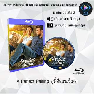 Bluray เรื่อง A Perfect Pairing คู่นี้คือเพอร์เฟค (เสียงไทยมาสเตอร์+อังกฤษ+บรรยายไทย)