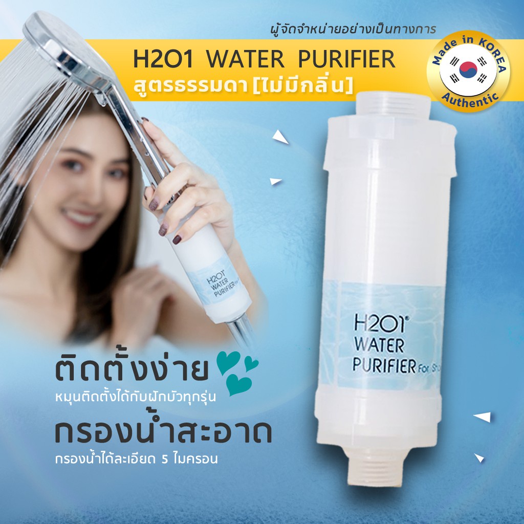 ∏H2O1 Shower Filter ที่กรองน้ำฝักบัวจากเกาหลี  แพ้น้ำ ผดผื่นจากการอาบน้ำ เราช่วยได้ ใช้ได้ 1-3 เดือน