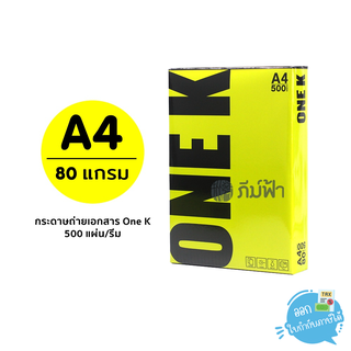 กระดาษถ่ายเอกสาร One K (วันเค) ขนาด A4 หนา 80 แกรม 500แผ่น/รีม (1รีม)