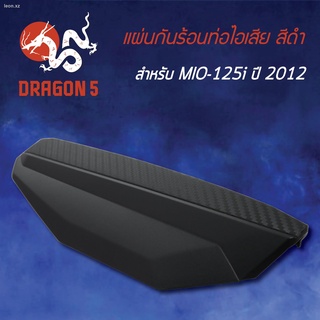 กันร้อนMIO125i ปี2012, ฝาครอบกันร้อนท่อ MIO-125i ปี2012, แผ่นกันร้อนท่อไอเสีย สีดำ 3600-251-ZBL HMA