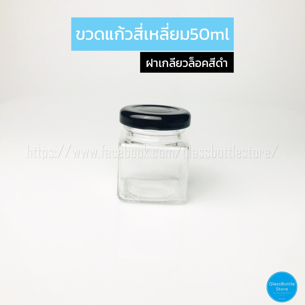 TheToys Shop อุปกรณ์ใส่อาหารและเครื่องดื่ม ]ขวดแก้ว สี่เหลี่ยม 50ml ฝาเกลียวล็อคสีดำอุปการณ์จัดเก็บ พกพาสะดวก ขายดีมากๆ