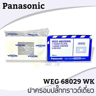 หน้ากาก 2 ช่องกลาง WEG68029WK Panasonic