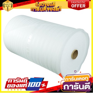 🛠ฮิต🛠 โฟม EPE หนา 2 MM 0.65 ม.x50 ม. EPE PLASTIC FOAM 2MM 0.65MX50M 🚚💨