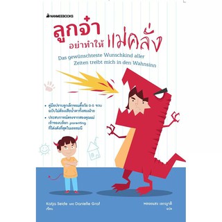 Read me more หนังสือ ลูกจ๋า อย่าทำให้แม่คลั่ง