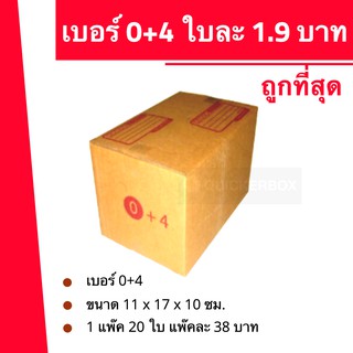 สุดคุ้ม กล่องพัสดุ ถูกที่สุด เบอร์ 0+4 (20 ใบ 44 บาท) ส่งฟรี