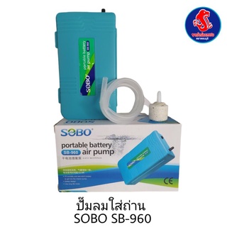 ปั๊มถ่าน SOBO SB-960